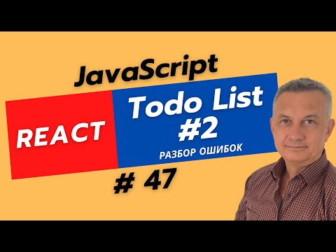 Видео: Топ 3 ошибки новичков в React проекте - Подключаем компоненты, разбираем ошибки и лайфхаки в React