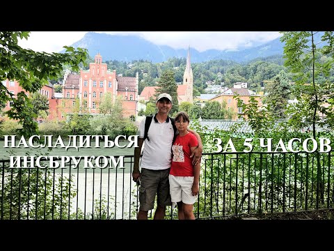 Видео: НАСЛАДИТЬСЯ ИНСБРУКОМ ЗА 5 ЧАСОВ. Что можно увидеть в городе, если вы здесь проездом?