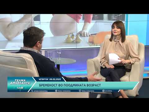 Видео: Бременост во поодмината возраст