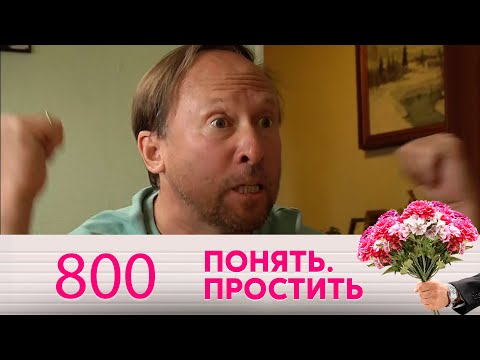 Видео: Понять. Простить | Выпуск 800