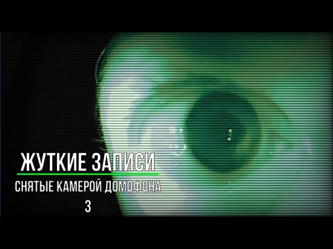 Видео: Жуткие записи снятые камерой домофона 3_Страшные записи_ Страшные истории на ночь