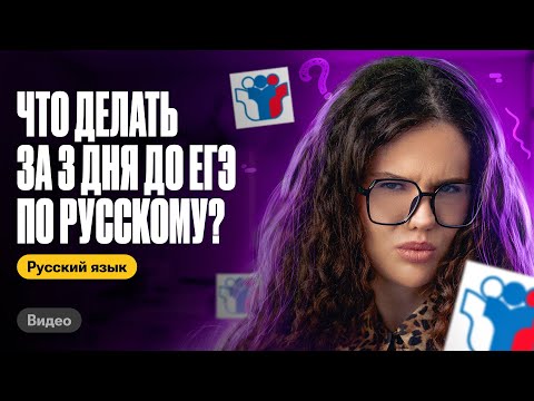 Видео: 3 дня до ЕГЭ по русскому! Что делать?