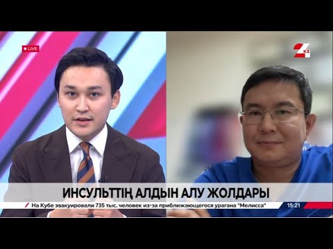 Видео: Инсульттің алдын алу жолдары. Мыңжылқы Бердіқожаев