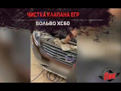 Видео: Чистка клапана ЕГР Вольво ХС60