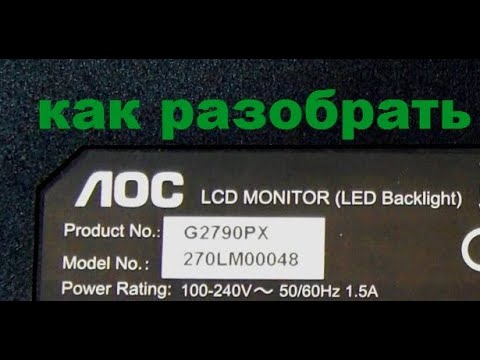 Видео: Разборка монитора AOC 270LM 00048 ( G2790PX )