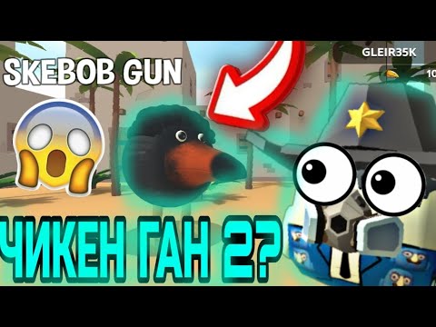 Видео: 🤣ОБЗОР НА ИГРУ SKEBOB GUN - ЭТО ЛУЧШЕ ЧЕМ ЧИКЕН ГАН👾?#youtube