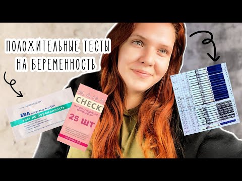Видео: Я беременна? | Градация полосок на тестах на беременность, в этот раз? | Рост ХГЧ