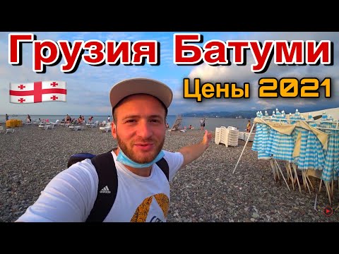 Видео: Грузия 2021 Отдых в Батуми/Цены,Еда/Море в Батуми/Башня Алфавит/Али и Нино/Полный Обзор! Georgia2021