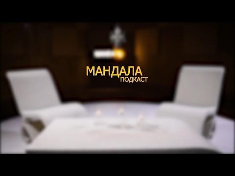 Видео: Мандала