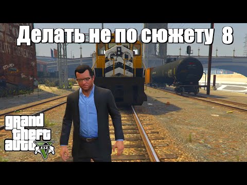 Видео: GTA 5 - Если делать не по сюжету (8 часть)