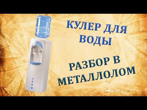 Видео: Кулер для воды в металлолом