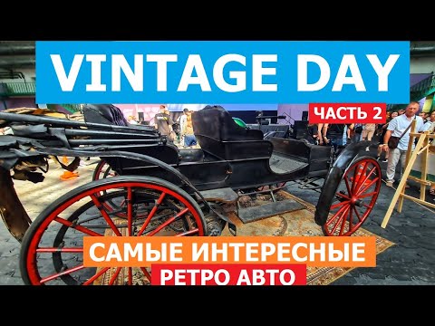 Видео: Самое интересное на Vintage Day 2025 ЧАСТЬ 2 обзор #Автопанорама