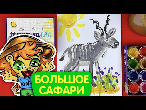 Видео: Как нарисовать Большой куду АНТИЛОПА - Уроки рисования для детей - Большое сафари