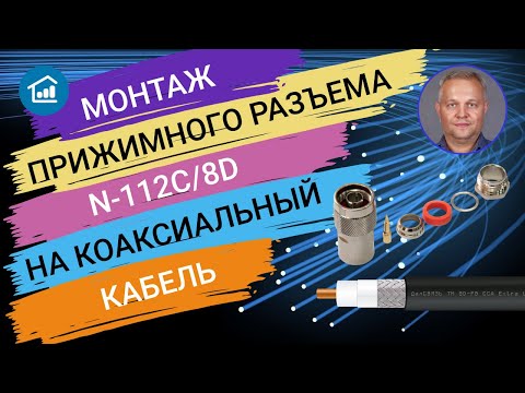 Видео: Монтаж прижимного разъема на коаксиальном кабеле.