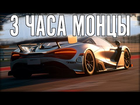 Видео: 3 ЧАСОВАЯ МОНЦА. ВЫЖИВАЕМ НА ОПЫТЕ!?