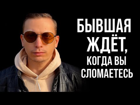 Видео: Ваша БЫВШАЯ ждёт, что вы сорвётесь и выйдете с ней на связь, и она окончательно закроет ГЕШТАЛЬТ.