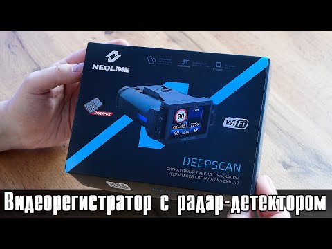 Видео: Видеорегистратор с радар-детектором Neoline DEEPSCAN