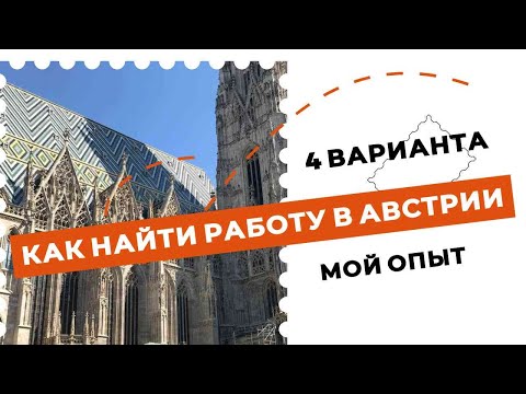 Видео: КАК НАЙТИ РАБОТУ В АВСТРИИ. 4 варианта. Личный опыт.