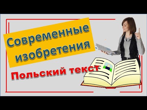 Видео: Как учить слова читая?  Тема : Współczesne wynalazki  (В1-В2) | Польский язык