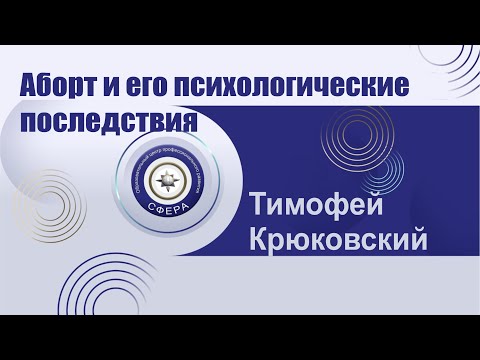 Видео: Аборт и его психологические последствия