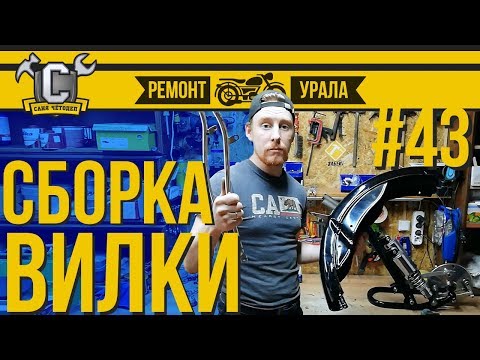 Видео: МАЯТНИКОВАЯ ВИЛКА. Сборка и тюнинг вилки от Урал Турист | Ремонт мотоцикла Урал #43