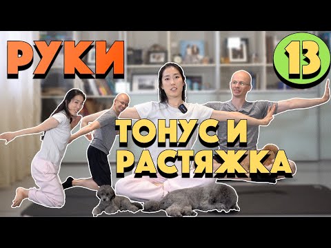 Видео: "ДРЯБЛЫЕ РУЧКИ" - ТОНУС И РАСТЯЖКА ДЛЯ РУК