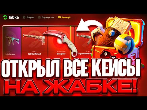 Видео: КЕРАМБИТ НА ОТКРЫТИЕ ВСЕХ КЕЙСОВ! JABKA SKIN - УДАЛЯЮ САЙТ!???? Ч.4