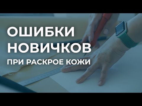 Видео: Раскрой натуральной кожи. Основные ошибки новичков при раскрое. Выкройка сумки из кожи.