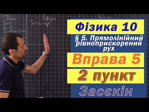 Видео: Засєкін Фізика 10 клас. Вправа № 5. 2 п