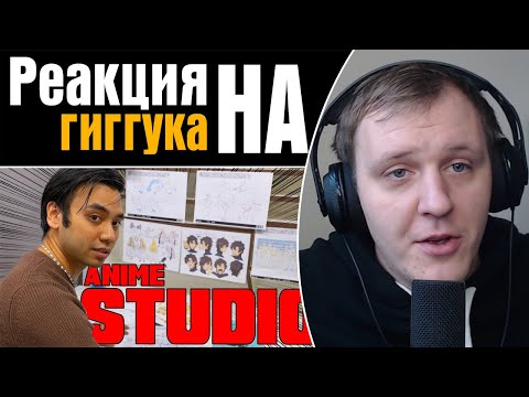 Видео: Гиггук - Я сходил в настоящую аниме студию | Реакция на Гиггука
