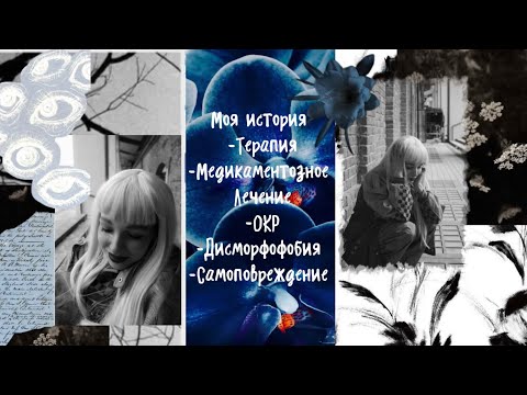 Видео: Мой опыт в терапии. ОКР. Дисморфобия. Самоповреждение. 
