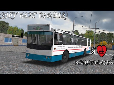 Видео: ПРИГОРОДНЫЙ РЕЙС НА ТРОЛЛЕЙБУСЕ ЗИУ 682Г 016 (018) ПО КАРТЕ КОЦЮБИНСК В OMSI 2