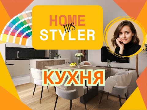 Видео: Моделирование кухни HomeStyler