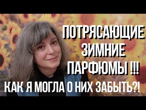 Видео: Зимние ароматы незаслуженно мной забытые🥰  И как я могла о них забыть 🤩🤩🤩