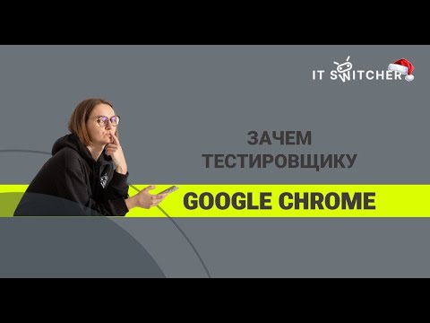 Видео: Зачем тестировщику Google Chrome