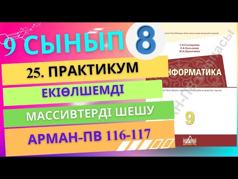 Видео: 25 Практикум. Екіөлшемді массивтерді шешу [АРМАН-ПВ]