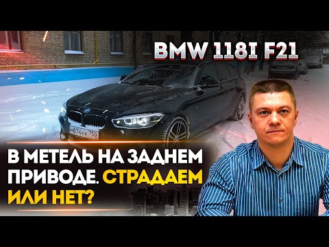 Видео: В МЕТЕЛЬ НА ЗАДНЕМ ПРИВОДЕ. СТРАДАЕМ ИЛИ НЕТ? BMW 118i F20/F21 ЗАДНИЙ ПРИВОД (4К)