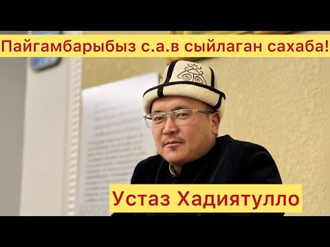 Видео: Пайгамбарыбыздан качып эжесин унутуп кетип калган киши!