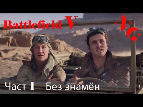 Видео: Battlefield V-  Част 1. Без знамён.