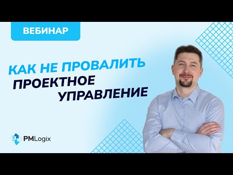 Видео: Как не провалить проектное управление. Этапы внедрения #управлениепроектами #pmlogix