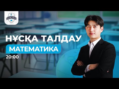 Видео: НҰСҚА ТАЛДАУ | ҚАҢТАР ҰБТ 2026 | МАТЕМАТИКА | ЧИНА АҒАЙ