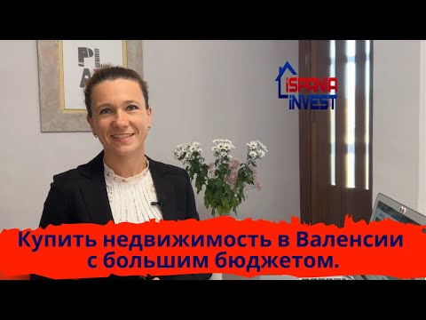 Видео: 170. Купить недвижимость в Валенсии с большим бюджетом. Работа с идеалистой.