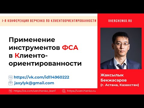Видео: Применение инструментов ФСА в Клиентоориентированности