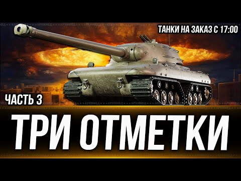 Видео: Три отметки на CZOLG Часть 3. Танки на заказ с 17:00 Дата 19.11.24  Вертикальный стрим. #shorts