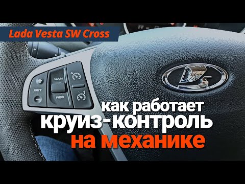 Видео: Как работает круиз-контроль на механической коробке Lada Vesta SW Cross