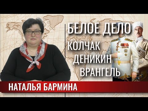 Видео: Белое дело. Колчак, Деникин, Врангель