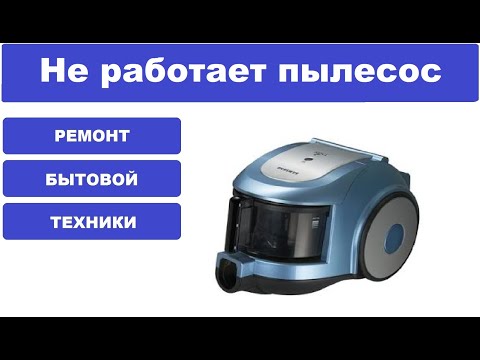 Видео: Ремонт пылесоса Samsung SC6530