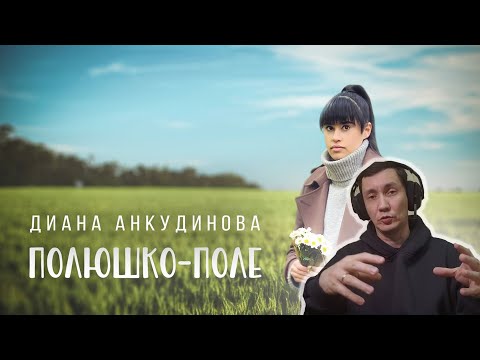 Видео: Полюшко поле — Диана Анкудинова (Официальное видео 2023) I РЕАКЦИЯ НА ДИАНУ АНКУДИНОВУ