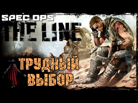 Видео: SPEC OPS THE LINE | Трудный Выбор...