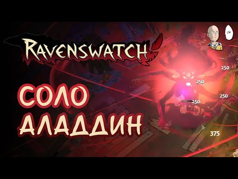 Видео: Аладдин на дэш атаках на Кошмаре. | Ravenswatch #34